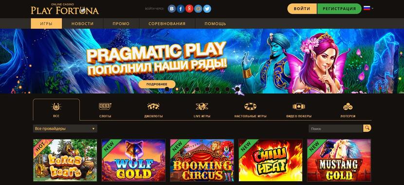Плей Фортуна