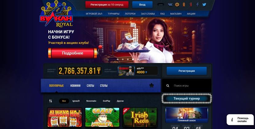 Вулкан Рояль